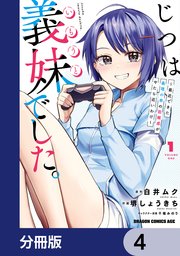 特典付 じつは義妹でした。～最近できた義理の弟の距離感がやたら近いわけ～1-6巻 じつは義妹でした。～最近できた義理の弟の距離感がやたら近い