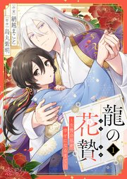 龍の花贄～生贄の私が幸せになるまで～ 1巻｜無料漫画（マンガ）ならコミックシーモア｜絹越まこと/烏丸紫明