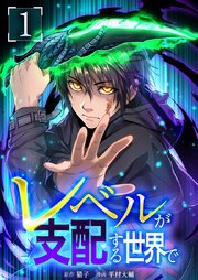 レベルが支配する世界で【単行本版】1巻|無料漫画(マンガ)なら レベルが支配する世界で【単行本版】1巻|無料漫画(マンガ)なら
