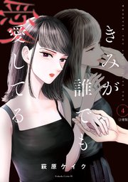 全ての きみが誰でも愛してる 分冊版（4）｜無料漫画（マンガ）なら その他