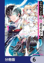 完璧すぎるが故三度も ようこそ『追放者ギルド』へ ～無能なSランクパーティがどんどん その他
