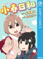 好きに 小春日和（最新刊）｜無料漫画（マンガ）ならコミックシーモア 犬服・アクセサリー