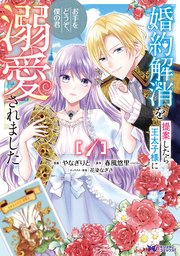 公式-婚約解消を提案したら王太子様に溺愛されました ～お手を