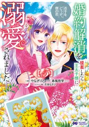婚約解消を提案したら王太子様に溺愛されました ～お手をどうぞ、僕の
