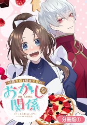 【値下げ】 伯爵令嬢と騎士公爵のおかしな関係 THE COMIC【分冊版】 1巻｜無料漫画（マンガ）ならコミックシーモア｜しきみ彰/メアリィ/中條由良 その他