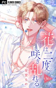 花は二度咲き乱れる【マイクロ】 36｜無料漫画（マンガ）ならコミック