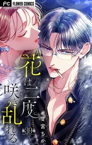 花は二度咲き乱れる【マイクロ】 39｜無料漫画（マンガ）ならコミック