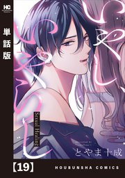 いやし、いやらし 2 いやし、いやらし 2 (芳文社コミックス) | とやま十成 |本