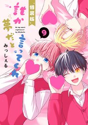 誰か夢だと言ってくれ 9 小冊子付き特装版（最新刊）｜無料漫画