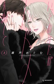 いっそあなたがトドメを刺して（3）（最新刊）｜無料漫画