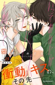 いっそあなたがトドメを刺して プチデザ（15）｜無料漫画（マンガ