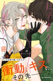 いっそあなたがトドメを刺して プチデザ（16）｜無料漫画（マンガ