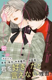 いっそあなたがトドメを刺して プチデザ（20）（最新刊）｜無料漫画
