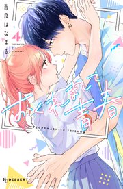 おくれまして青春(4) おくれまして青春（4）（最新刊）｜無料漫画（マンガ）なら