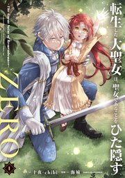 転生した大聖女は、聖女であることをひた隠すZERO ～The Great
