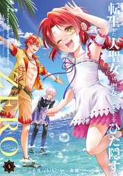 転生した大聖女は、聖女であることをひた隠すZERO ～The Great Saint