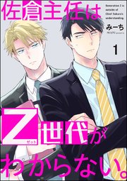 佐倉主任はZ世代がわからない。（分冊版） 【第1話】｜無料漫画