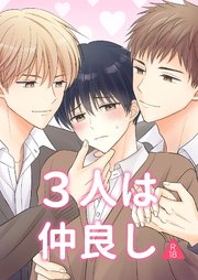 3人は仲良し【R-18版】（最新刊）｜無料漫画（マンガ）ならコミック