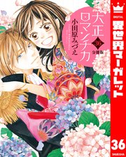 分冊版】大正ロマンチカ 22｜無料漫画（マンガ）ならコミック