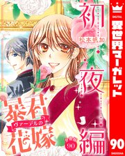 分冊版】暴君ヴァーデルの花嫁 初夜編 90｜無料漫画（マンガ）なら