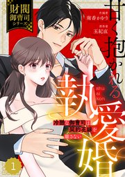 甘く抱かれる執愛婚―冷酷な御曹司は契約花嫁を離さない―【財閥御曹司シリーズ】 comic Berry's甘く抱かれる執愛婚―冷酷な御曹司は契約花嫁を離さ