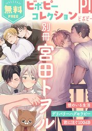 無料】ビボピーコレクション 別冊「宮田トヲル」（最新刊