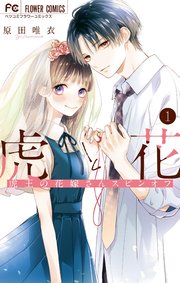 虎と花～虎王の花嫁さんスピンオフ～ 2 虎と花～虎王の花嫁さんスピンオフ～ 1｜無料漫画（マンガ）なら