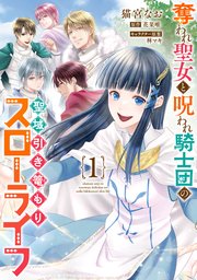 奪われ聖女と呪われ騎士団の聖域引き篭もりスローライフ 3 Amazon.co.jp: 奪われ聖女と呪われ騎士団の聖域引き篭もりスロー