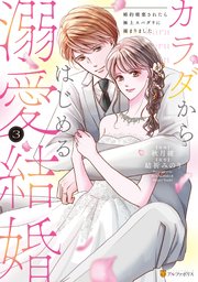 素敵な カラダからはじめる溺愛結婚 婚約破棄されたら極上スパダリに コレクション