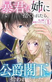 暴君な姉に捨てられたら、公爵閣下に拾われました 8 まさか一目