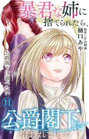 暴君な姉に捨てられたら、公爵閣下に拾われました 11 公爵閣下は