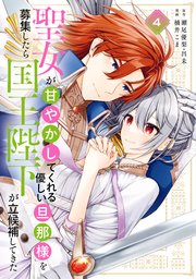 聖女が「甘やかしてくれる優しい旦那様」を募集したら国王陛下が立候補してきた1.2 Amazon.co.jp: 聖女が「甘やかしてくれる優しい旦那様」を募集
