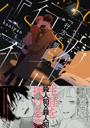 『行方不明。』【ペーパー付】【電子限定ペーパー付】｜無料漫画（マンガ）ならコミックシーモア｜kanipan