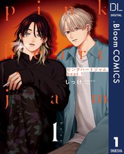 1冊100円 BL 65冊セット ナカまであいして 獄寺さん ピンクハートジャム ピンクハートジャム beat 1【電子限定描き下ろし付き】【特典