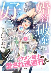 婚約破棄されたので、好きにすることにした。(4) 婚約破棄されたので、好きにすることにした。（4）（最新刊
