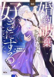 婚約破棄されたので、好きにすることにした。（3）（最新刊
