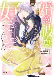 婚約破棄されたので、好きにすることにした。(4) 婚約破棄されたので、好きにすることにした。（4）（最新刊