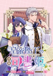 皇帝陛下の専属司書姫 2、他 皇帝陛下の専属司書姫: 2 神官様に断頭台に送られそうです