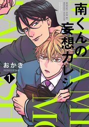 南くんの妄想カレシ 1巻｜無料漫画（マンガ）ならコミックシーモア｜おかき