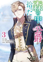 【高い素材】 森の中で公爵が拾ったのは: 3（最新刊）｜無料漫画（マンガ その他
