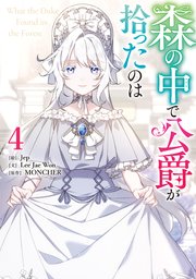独特の上品 森の中で公爵が拾ったのは: 4（最新刊）｜無料漫画（マンガ その他