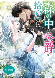 森の中で公爵が拾ったのは: 3（最新刊） - Jep/MONCHER - 女性