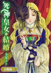 死神皇女の結婚【分冊版】 1巻｜無料漫画（マンガ）ならコミック