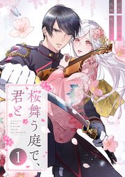 桜舞う庭で、君と 1巻｜無料漫画（マンガ）ならコミックシーモア｜椎葉きのこ/水野沙彰