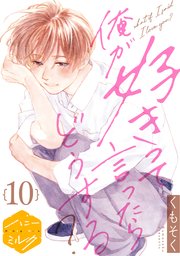 俺が好きって言ったらどうする？ 分冊版