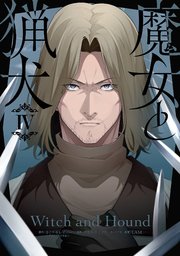 魔女と猟犬 4巻（最新刊）｜無料漫画（マンガ）ならコミック