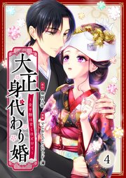 大正身代わり婚～金平糖は甘くほどけて～ 4巻｜無料漫画（マンガ）なら
