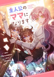 主人公のママになります【タテヨミ】第1話｜無料漫画（マンガ）なら
