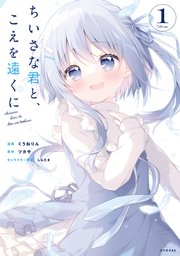 ちいさな君と、こえを遠くに（1） 【電子限定特典ペーパー付き