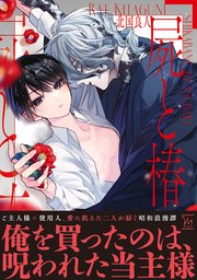 屍と椿 【コミックシーモア限定特典付き】（最新刊）｜無料漫画